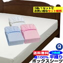 【あす楽】 ボックスシーツ クイーン ベッドシーツ 送料無料ベット用 綿 平織り ボックスシーツ 綿 100%クイーン 160×200×30cm3枚組セット ブルー 白 ピンク※ お買い得 まとめ買い 3色組【★★】