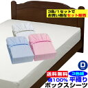【あす楽】 ボックスシーツ ダブル ベッドシーツ 送料無料ベット用 綿 平織り ボックスシーツ 綿 100%ダブル 140×200×30cm3枚組セット ブルー 白 ピンク※ お買い得 まとめ買い 3色組【★★】