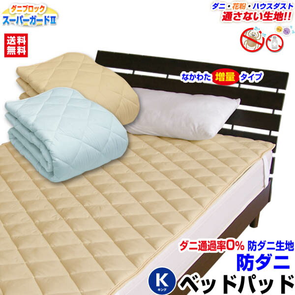 【あす楽】 ベッドパッド キング ベッドパット 送料無料洗える ベッドパッド 防ダニ ベッドパッドダニを通さない生地…
