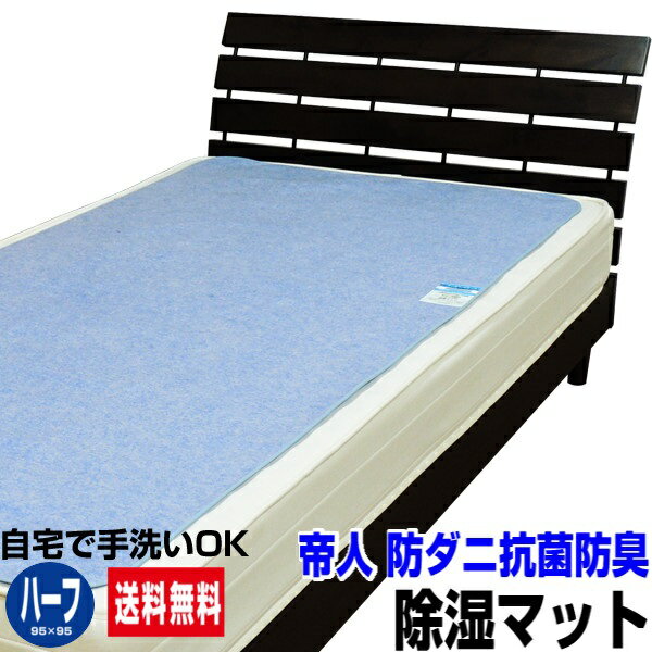 【あす楽】 帝人 除湿マット ハーフサイズ 調湿マットハーフ 95×95cm 調湿 敷きマット シリカゲル入り防ダニ 抗菌防臭 防カビ効果あり 吸湿センサー付き帝人 テイジン TEIJIN と共同開発洗える 除湿マット 調湿カーペット 【★★】のサムネイル