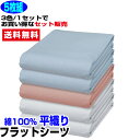 【あす楽】 シーツ シングル 綿シーツ 送料無料まとめ買いがお買い得 5枚組普通の布団用 フラットシーツ綿 平織フラットシーツシングル 150×250cm 綿 100%綿シーツ シーツ【★★】