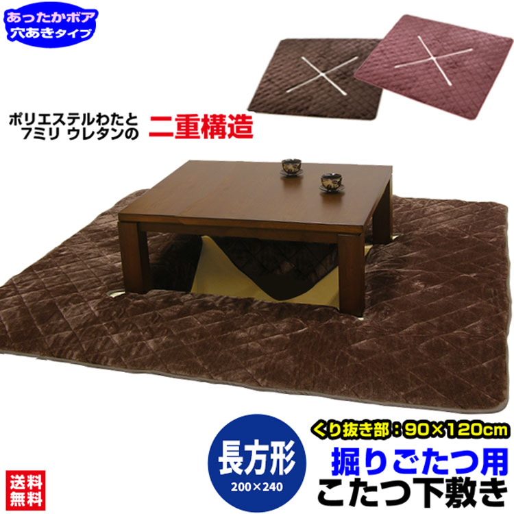 【あす楽】 掘りごたつ 敷布団 堀コタツ用敷き布団 送料無料長方形 240×190cm穴あき部 120×90cm表 大変暖かいボア毛…