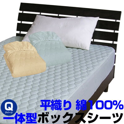  ベッドパッド クイーン ボックスシーツ 送料無料綿 平織り ボックスシーツ のいらない ベッドパッドボックスシーツ + ベッドパッド の一体型クイーン 160×200×30cm