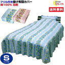 【あす楽】 布団カバー シングル 掛布団カバー 送料無料花柄 フリル付き ベッド用掛布団カバー普通の掛け布団が綺麗なフリル付ベット布団に衣替シングル 150×210cm 綿100%ベッドスカート フリル付き【★★】