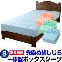 【あす楽】 ベッドパッド シングル ボックスシーツベッドパッドのいらないベッド用ボックスシーツシングル 100×200×30cm先染め綿しじら 綿100％ベッドパットとベッドシーツの一体型【★】