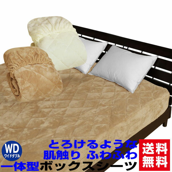  ベッドパッド ワイドダブル ボックスシーツ 送料無料とろけるような肌触りの毛布生地で製造あったか ベッドパッド ワイドダブル 150×200×30cm新商品 ボックスシーツ+ベッドパッドの一体型ボックスシーツのいらないベッドパッド