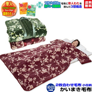 【あす楽】 帝人 毛布かいまき 毛布 かいまき布団 送料無料帝人 防ダニ 抗菌防臭わた+帝人 遠赤わた入りわた入り2枚合わせ毛布で製造した かいまき 毛布かいまき 140×200cm2色組【★★】