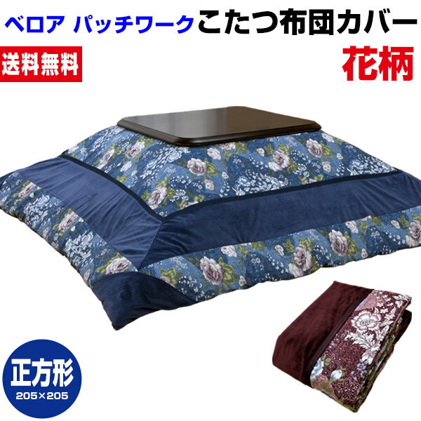 【あす楽】 こたつ布団カバー 正方形 205×205cm 送料無料ベロア パッチワーク 華やかな花柄 裏面 ファスナー付き【★★】