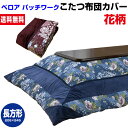 【あす楽】 こたつ布団カバー 長方形 205×245cm 送料無料ベロア パッチワーク 華やかな花柄 裏面 ファスナー付き【★★】