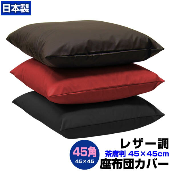  座布団カバー 45×45cm 座布団用業務用 茶席判フェイクレザー 座布団カバー45角業務用 座布団 カバーザブトンカバー ざぶとんカバー 茶席判