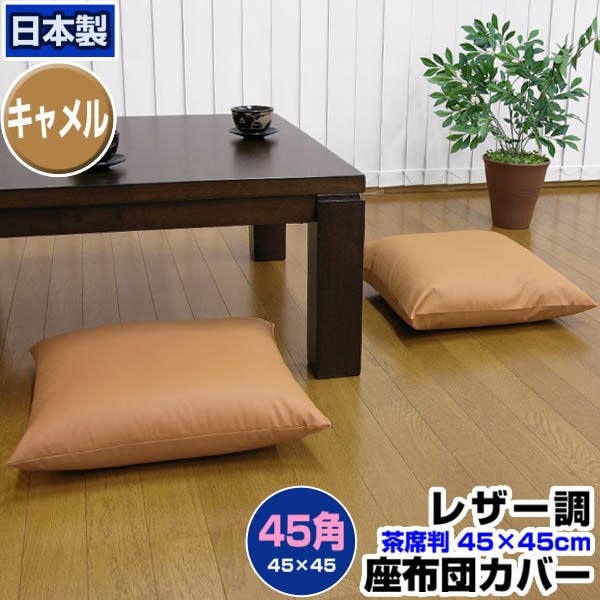  座布団カバー 45×45cm 座布団用業務用 茶席判フェイクレザー 座布団カバー45角業務用 座布団 カバーザブトンカバー ざぶとんカバー 茶席判