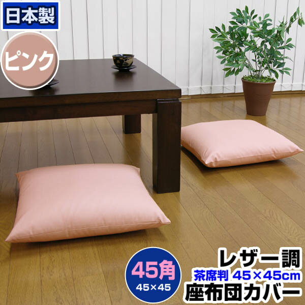  座布団カバー 45×45cm 座布団用業務用 茶席判フェイクレザー 座布団カバー45角業務用 座布団 カバーザブトンカバー ざぶとんカバー 茶席判