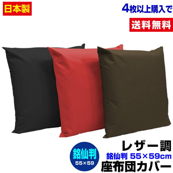 【あす楽】 座布団カバー 銘仙判 55×59cm 座布団用フェイクレザー 座布団カバー4枚から 送料無料日本製自社工場製造送料無料 業務用 座布団 カバーザブトンカバー ざぶとんカバー【★★】 その1