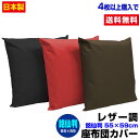 【あす楽】 座布団カバー 銘仙判 55×59cm 座布団用フェイクレザー 座布団カバー4枚から 送料無料日本製自社工場製造送料無料 業務用 座布団 カバーザブト...