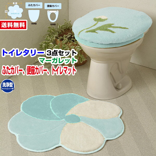 【あす楽】 トイレマット トイレ蓋カバー 便座カバートイレ用品 トイレタリー3点セット 送料無料ボリュームタップリ トイレマット恋占の花と愛されるマーガレット柄便座= ウォシュレット(洗浄型）タイプ【★★】