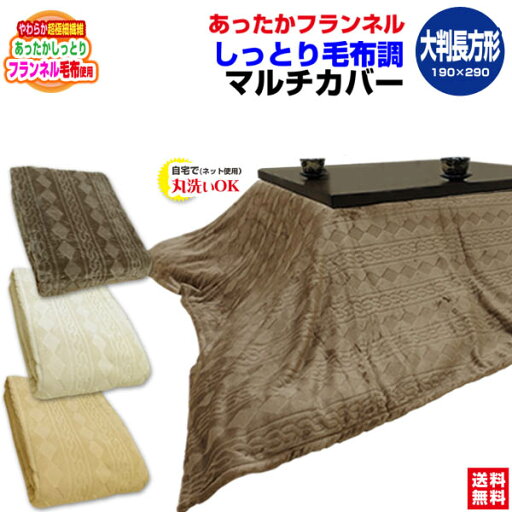 【【あす楽】 マルチカバー こたつ上掛け ベッドカバー送料無料 あったか フランネル 毛布調大判長方形 190×290cm 丸洗いOK毛布 シャーリング加工 ソファカバー 2人用 3人用毛布で生地で製造 使い方色々 マルチ カバー【★★】 【【あす楽】 マルチカバー こたつ上掛け ベッドカバー送料無料 あったか フランネル 毛布調大判長方形 190×290cm 丸洗いOK毛布 シャーリング加工 ソファカバー 2人用 3人用毛布で生地で製造 使い方色々 マルチ カバー【★★】