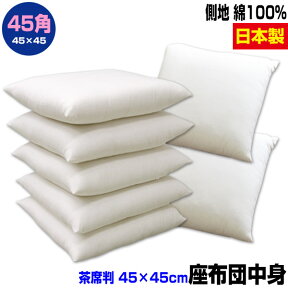 【あす楽】 座布団 45×45cm 座布団用 座布団中身中わた五層構造 座布団中綿たっぷり0.7kg入生地 綿100％ヌード座布団 ざぶとん ザブトン45角 座布団カバー用業務用 座布団【★】