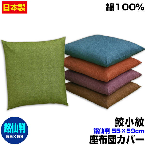 楽天メーカー直販あったか寝具快適寝具スーパーセール SALE 半額 以下 57％OFF 【あす楽】【ネコポス対応】 座布団カバー 銘仙判 55×59cm 座布団用鮫小紋 座布団カバー4枚から 送料無料綿100％自社工場製造 業務用 座布団 カバーザブトンカバー ざぶとんカバー【★★】