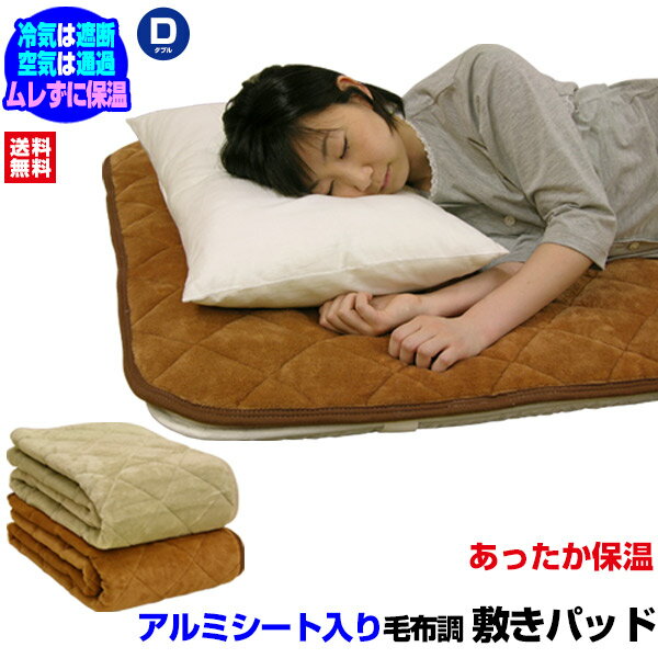 【あす楽】 敷パッド ベッドパッド 送料無料アルミシート入りあったか 毛布 敷きパッドダブル 140×205cmアルミシートが体温の反射熱であったかベッドパッド 敷パッド【★★】
