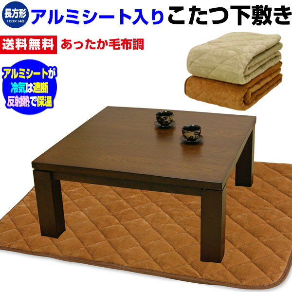 【あす楽】 こたつ敷布団 こたつペットアルミシート入り送料無料 アルミシート入り あったか こたつペット長方形140×100cmアルミシートの反射熱で保温力倍増...