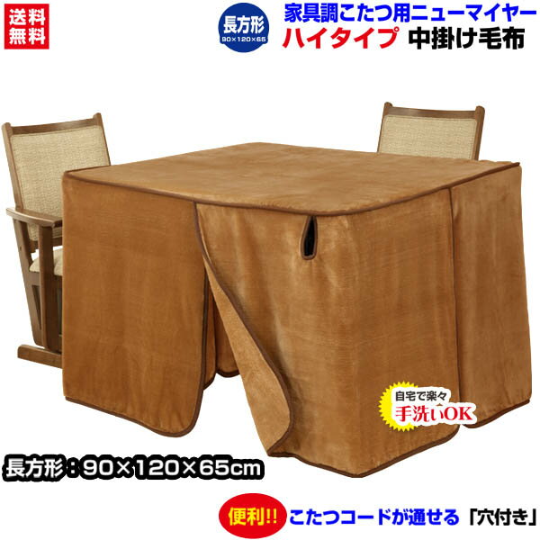 【あす楽】 こたつ中掛け毛布 家具調 ハイタイプ型 送料無料長方形 天板 120×90cm用 製品サイズ 120×90×65cmこたつ毛布一枚であったかさ倍増家...