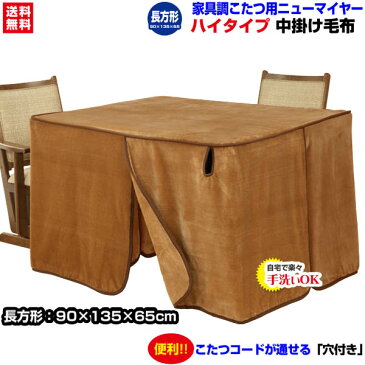 【あす楽】 こたつ中掛け毛布 家具調 ハイタイプ型 送料無料長方形 天板 135×90cm用 製品サイズ 135×90×65cmこたつ毛布一枚であったかさ倍増家具調こたつ毛布 ハイタイプこたつ毛布【★★】