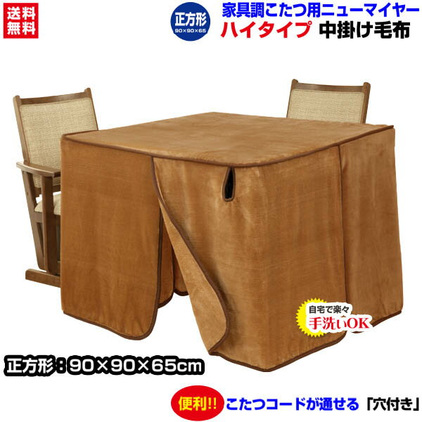 【あす楽】 こたつ中掛け毛布 家具調 ハイタイプ型 送料無料正方形 天板 90×90cm用 製品サイズ 90×90×65cmこたつ毛布一枚であったかさ倍増家具調こたつ毛布 ハイタイプこたつ毛布【★★】