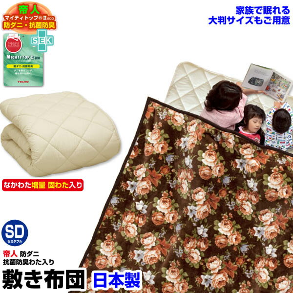帝人 敷布団 敷き布団 セミダブル 日本製帝人 防ダニ抗菌防臭綿入り家族で眠れる大判サイズもあり 家族用 敷き布団セミダブル 120×200cm敷布団 敷きふとん【★】