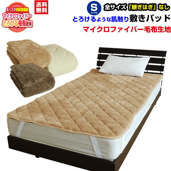  敷きパッド シングル ベッドパッド 送料無料とろけるような肌さわり毛布生地で製造した 敷きパッドシングル 100×205cmあったか ふあふあ 敷きパット敷きパッド ベッドパット