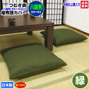 【あす楽】【ネコポス対応】 座布団カバー 八端判 59×63cm 座布団用つむぎ調 座布団カバー4枚から 送料無料綿100% 緑自社工場製造 希望サイズ生産可能...