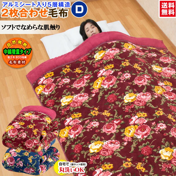 【あす楽】 毛布 ダブル 2枚合わせ 送料無料アルミシート入り ボリュームも厚みもたっぷり5層構造 衿付き毛布布団ダブル 180×210cm 単品売【★★】
