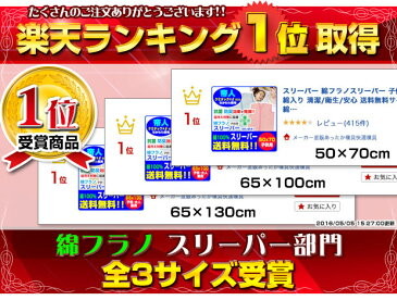 【あす楽】 スリーパー 帝人 綿フラノ 子供スリーパー帝人抗菌防臭綿入り 清潔/衛生/安心 送料無料サイズ 65×100cm綿毛布調 綿フラノ生地 暖かスリーパーインフルエンザ対策 寝冷え対策 風邪対策【★★】