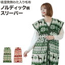 【あす楽】 スリーパー 大人 毛布スリーパー 冬 子供スリーパー送料無料 ノルディック柄 かいまき毛布布団 吸湿発熱わた入り 毛布 スリーパー 寝冷え対策 風邪...
