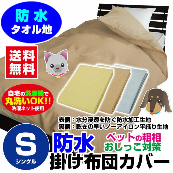 【あす楽】 防水 掛け布団カバー シングル送料無料 防水 布団カバー シングル150×210cm 綿タオル地新開発ラミネート加工 柔らかく ガサガサ音がしない犬 猫 オシッコ対策 ペットおしっこ対策【★★】