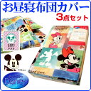 【あす楽】 お昼寝布団カバー ディズニー掛け布団カバー 敷布団カバー 枕カバー 3点セット保育園 幼稚園 ご入園 布団カバー ふとんカバー入学祝い 入園祝い 子供 キッズ ジュニア【★★】 2