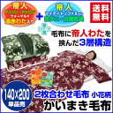 【あす楽】 帝人 毛布かいまき 毛布 かいまき布団 送料無料帝人 防ダニ 抗菌防臭わた+帝人 遠赤わた入りわた入り2枚合わせ毛布で製造した かいまき 毛布かいまき 140×200cm【★★】