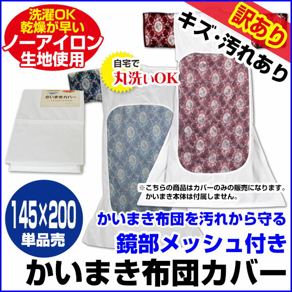 【あす楽】 訳あり汚れキズ有りB品メッシュ付 かいまき 布団カバーファスナー式で取り付け簡単乾燥も早いノーアイロン生地色＝白カバーサイズ145×200cmかいまき布団カバー かいまきカバー【★】