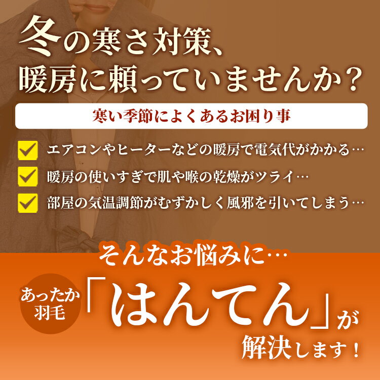 【あす楽】 あったか 羽毛 はんてん 半天 半纏 ダウン ぽかぽか 送料無料 フリーサイズ贈り物 お祝い 祖母 祖父 ガウン インフルエンザ対策 寝冷え対策 風邪対策メンズ レディース 子供 ハンテン スリーパーちゃんちゃんこ ルームウェア 寝巻き 上着【★★】