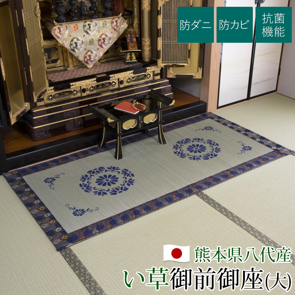 【あす楽】 い草 御前御座 (大) 夏用 日本製 国産仏前御座 仏前用御座 仏壇御座 法事用御座 い草御座 い草 御座仏前用 仏前 仏具 仏壇用 法事 法要 仏壇 仏事お盆 初盆 新盆 彼岸 送料無料 【★★】