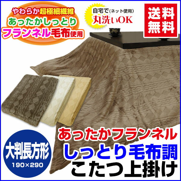 【あす楽】 こたつ上掛け こたつ毛布送料無料 あったか フランネル 毛布調大判長方形 190×290cm 丸洗いOK炬燵 コタツ 毛布 上掛け【★★】