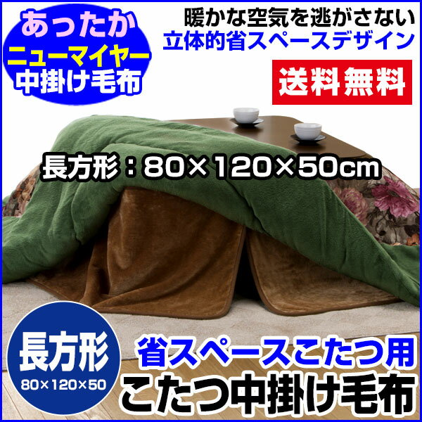 【あす楽】 こたつ中掛け毛布 こたつ毛布 省スペース型送料無料 長方形 天板 80×120用製品サイズ 80×120×50cmこたつ毛布1枚であったかさ倍増色：ブラウンこたつ布団 こたつ中掛け毛布 こたつ毛布【★★】