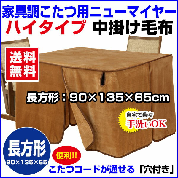 【あす楽】 こたつ中掛け毛布 家具調 ハイタイプ型 送料無料長方形 天板 135×90cm用 製品サイズ 135×90×65cmこたつ毛布一枚であったかさ倍増家具調こたつ毛布 ハイタイプこたつ毛布【★★】