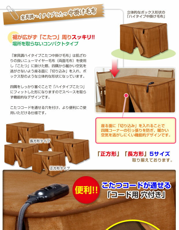 【あす楽】 こたつ中掛け毛布 家具調 ハイタイプ型 送料無料長方形 天板 135×90cm用 製品サイズ 135×90×65cmこたつ毛布一枚であったかさ倍増家具調こたつ毛布 ハイタイプこたつ毛布【★★】