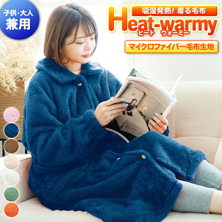 【あす楽】 吸湿発熱 毛布 あったか 着る毛布 ロング人気の ヒートウォーミー Heat warmy 115×60×55cmメンズ レディ…