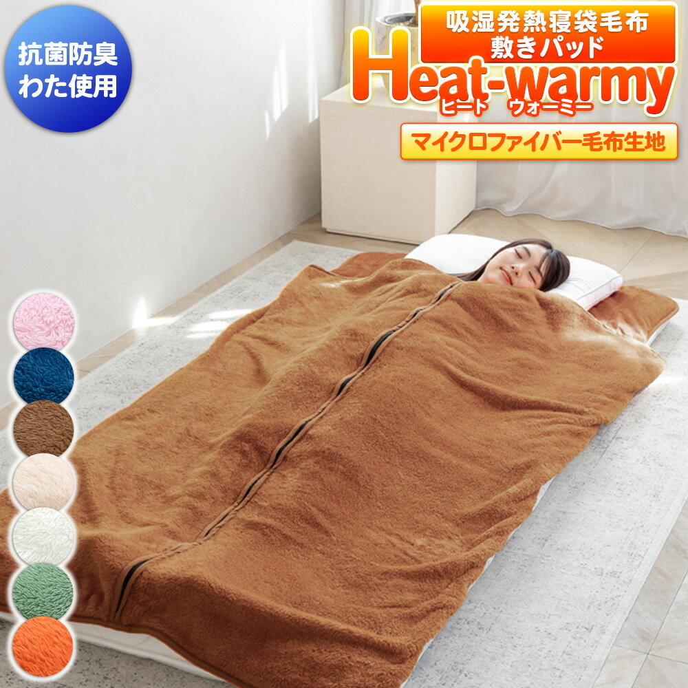 【あす楽】 吸湿発熱 寝袋毛布 敷きパッド シングル ベッドパッド 送料無料あったか寝袋タイプ マイクロファイバー毛布 シングル 100×205cm 無地 抗菌防臭わた入り 毛布と敷きパッドの合体 寝袋式 敷きパット 毛布 敷きパット 敷毛布