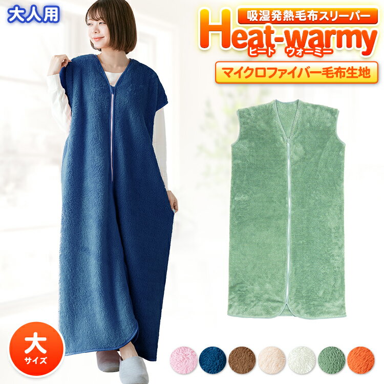 【あす楽】 吸湿発熱 毛布 スリーパー 冬 大人人気の ヒートウォーミー Heat warmy 70×130cmインフルエンザ対策 寝冷…