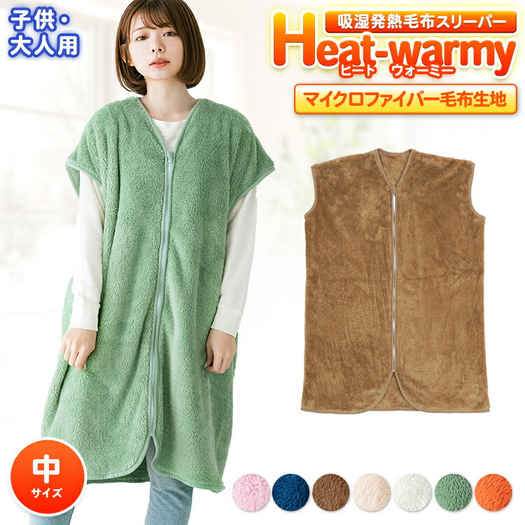  吸湿発熱 毛布 スリーパー 人気の ヒートウォーミー Heat warmy 70×100cmインフルエンザ対策 寝冷え対策 風邪対策かいまき キッズ ベビー 子供用 マイクロファイバー毛布 あったか 着る毛布 ぽかぽか ルームウェア 寝巻き【★★】