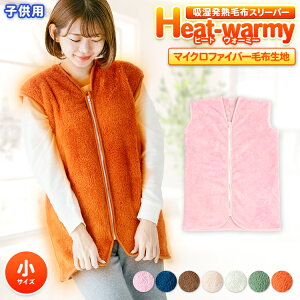 【あす楽】 吸湿発熱 毛布 スリーパー 人気の ヒートウォーミー Heat warmy 50×70cmインフルエンザ対策 寝冷え対策 風邪対策かいまき キッズ ベビー 子供用 マイクロファイバー毛布 あったか 着る毛布 ぽかぽか ルームウェア 寝巻き【★★】