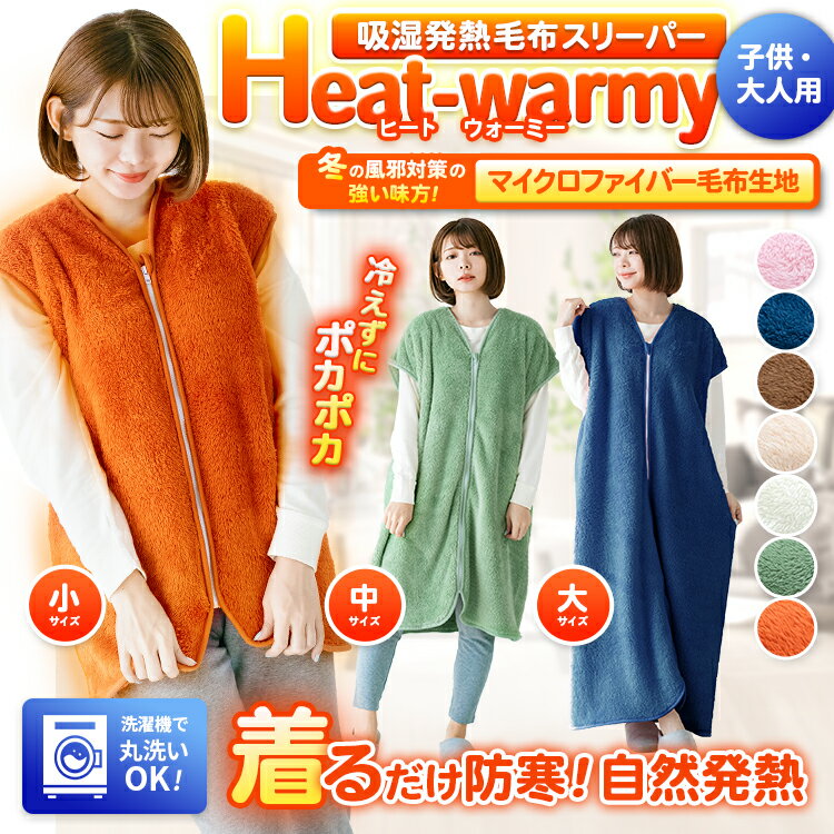 【あす楽】 吸湿発熱 毛布 スリーパー 冬 キッズ人気の ヒートウォーミー Heat warmy 50×70cmインフルエンザ対策 寝冷え対策 風邪対策かいまき キッズ ベビー 子供用 マイクロファイバー毛布 あったか 着る毛布 ぽかぽか ルームウェア 寝巻き【★★】