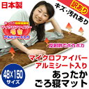 【あす楽】 訳あり汚れキズ等が有りB品ごろ寝 長座布団 ごろ寝マット アルミシート入りあったか マイクロファイバー生地仕様 固わた入りアルミシートが体温の反射熱...